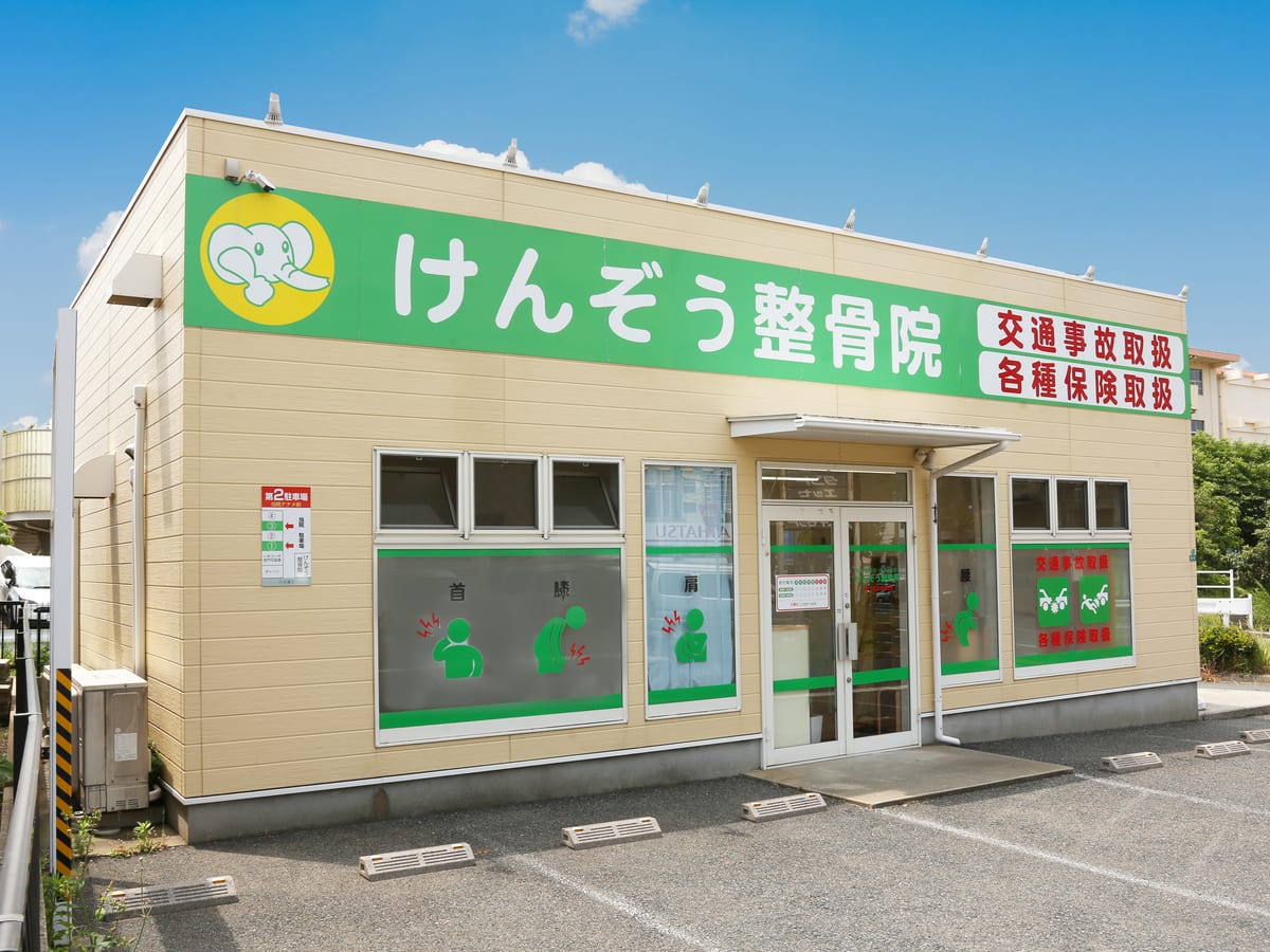けんぞう整骨院の外観と駐車場