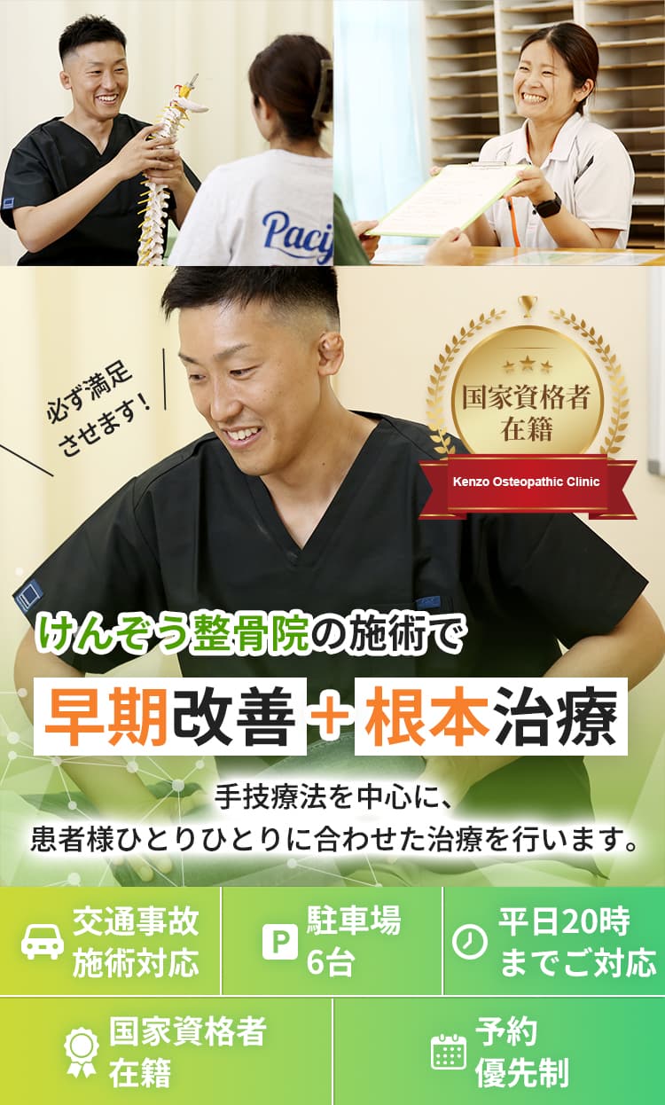 けんぞう整骨院の施術で早期改善＋根本治療