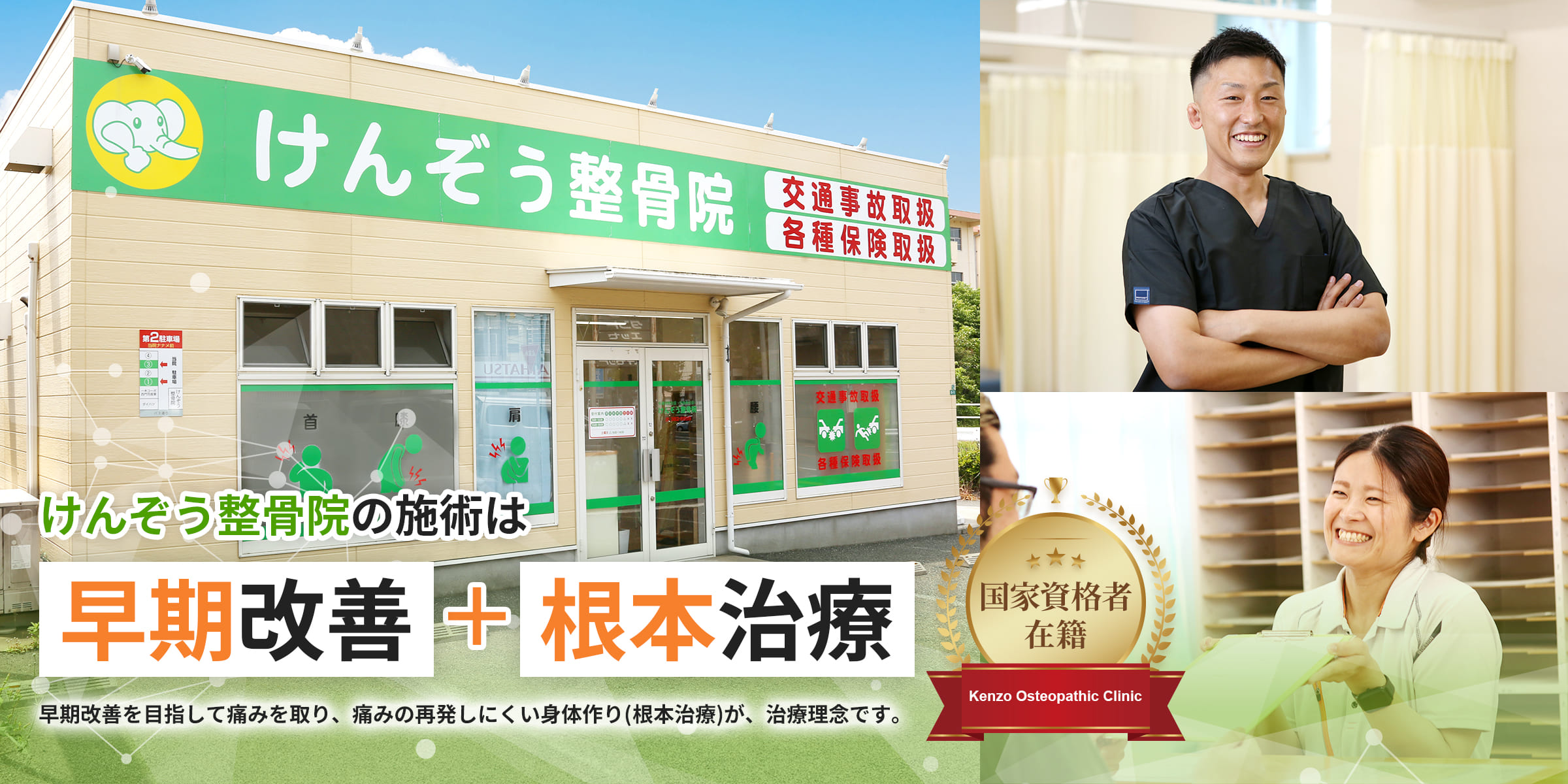 けんぞう整骨院の施術は早期改善＋根本治療