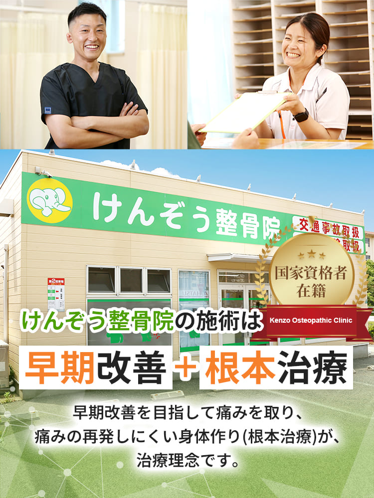 けんぞう整骨院の施術は早期改善＋根本治療