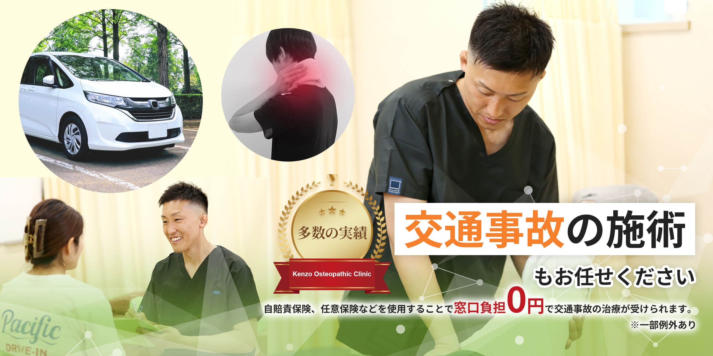 交通事故の施術もお任せください