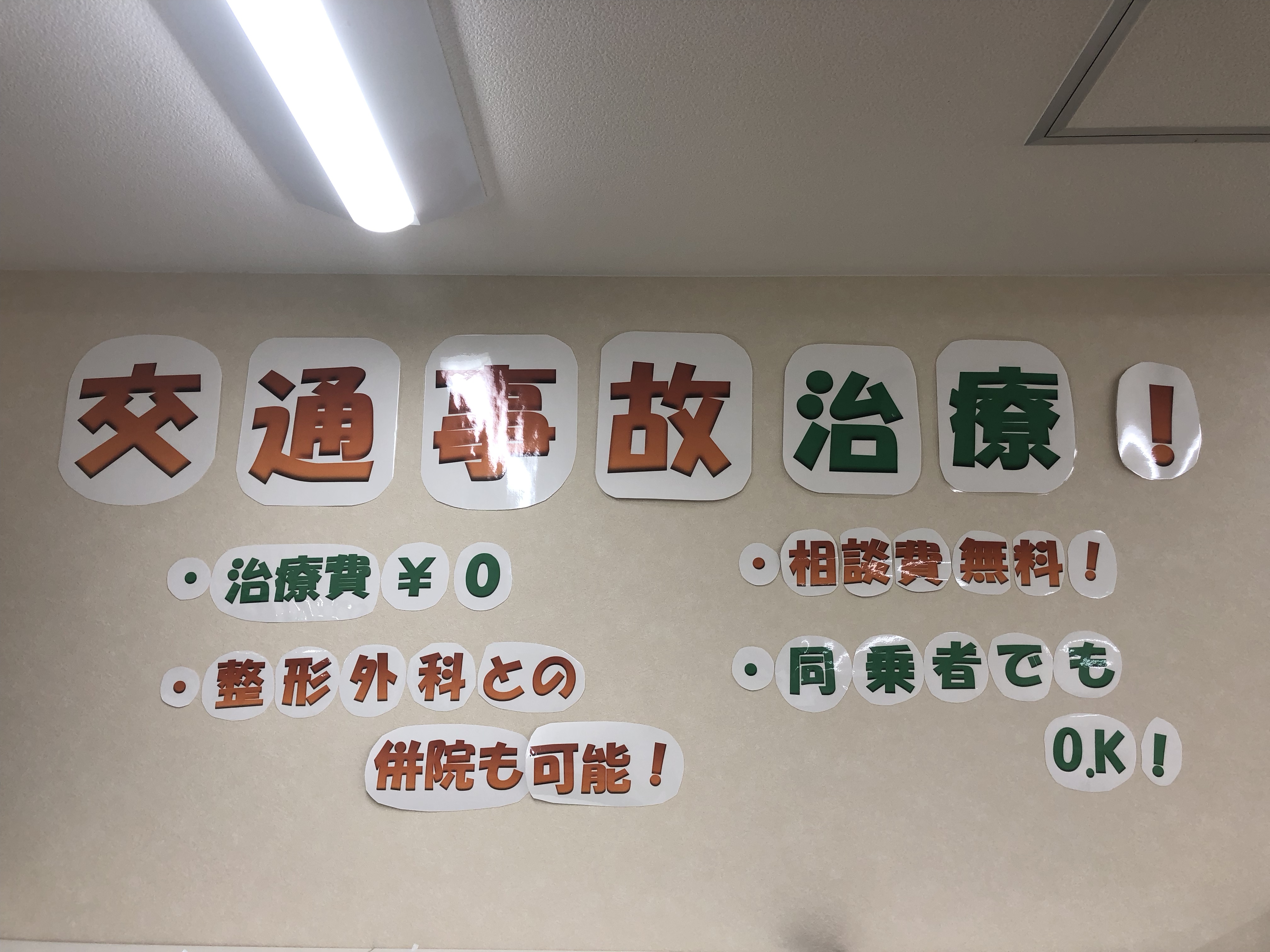 交通事故治療 院内POP | 門司区の整骨院 - けんぞう整骨院 交通事故治療 院内POP | 門司区の整骨院 - けんぞう整骨院
