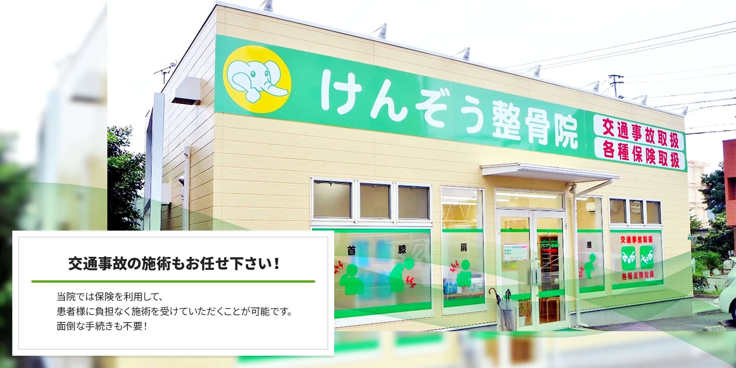 北九州市門司区の整骨院｜交通事故治療ならけんぞう整骨院
